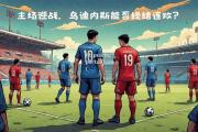 bsports体育-阿拉维斯主场惊险获胜，终结连败