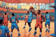 bsports体育-火热的球迷氛围，场上表现犹如战神降临