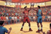 bsports体育-篮球职业联赛即将迎来紧张精彩对决