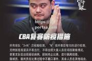 bsports体育-CBA发布入场规定，球迷需提前购票，出示健康码、佩戴口罩入场_