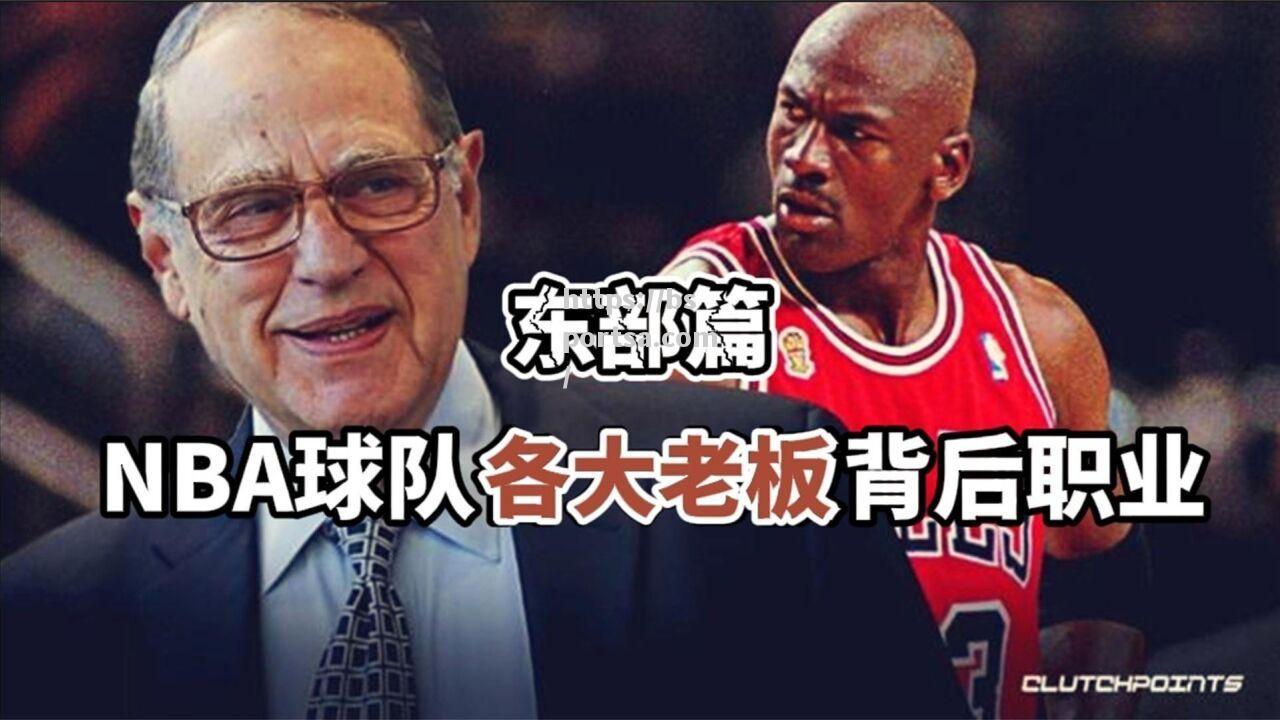 NBA球队老板公开发表战略计划